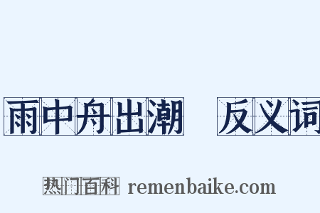雨中舟出潮牐反义词是什么意思的图片